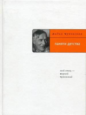 cover image of Памяти детства: Мой отец – Корней Чуковский